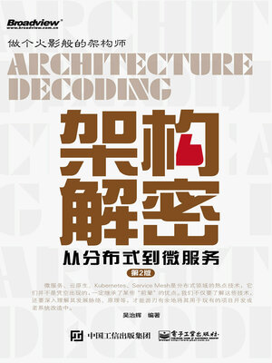 cover image of 架构解密